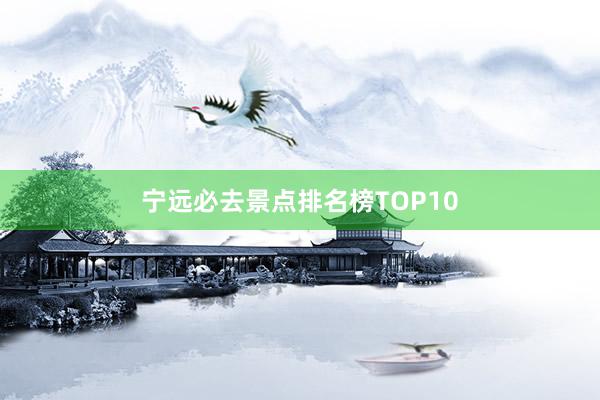 宁远必去景点排名榜TOP10